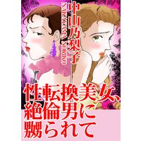 性転換美女、絶倫男に嬲られて