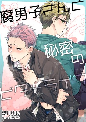 腐男子さんと秘密のビターライフ 淀川ゆお 電子コミックをお得にレンタル Renta