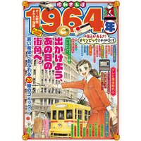 昭和さんぽ 1964年明日があるさ!オリンピックとその時代