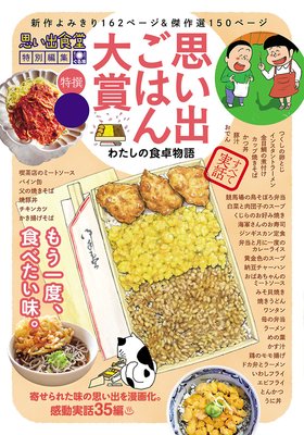 思い出ごはん大賞 わたしの食卓物語
