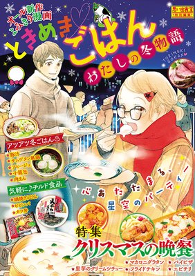 ときめきごはん1 わたしの冬物語