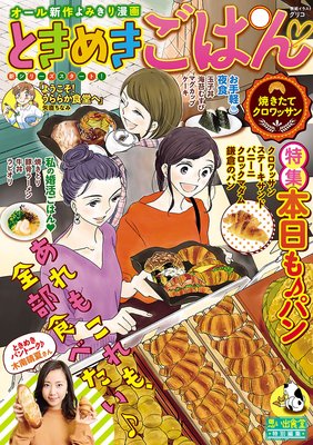 ときめきごはん4 焼きたてクロワッサン