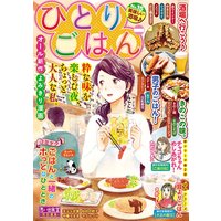 ひとりごはん8 やっぱりお肉 福丸やすこ 他 電子コミックをお得にレンタル Renta