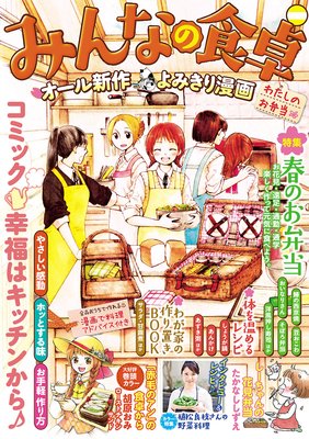 みんなの食卓2 わたしのお弁当