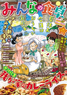 みんなの食卓4 夏のカレーライス 福丸やすこ 他 電子コミックをお得にレンタル Renta