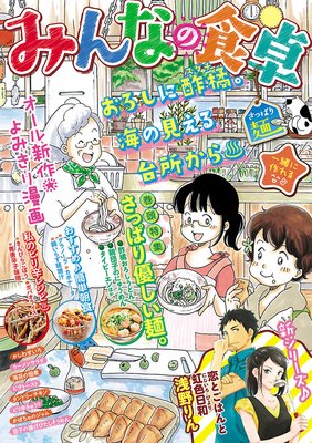 みんなの食卓5 さっぱり麺