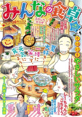 みんなの食卓10 わたしのサラダ