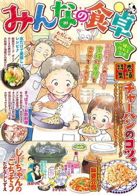 みんなの食卓11 わたしのチャーハン