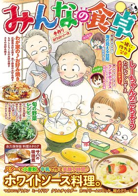 みんなの食卓14 手作りホワイトソース