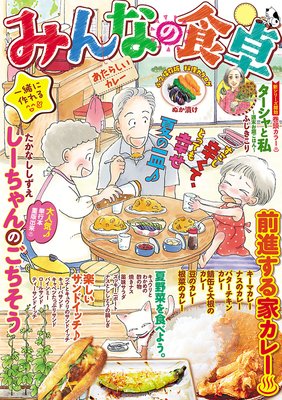 みんなの食卓16 あたらしいカレー