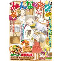 みんなの食卓17 わたしの中華料理