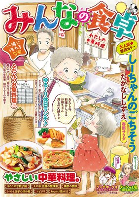 みんなの食卓17 わたしの中華料理