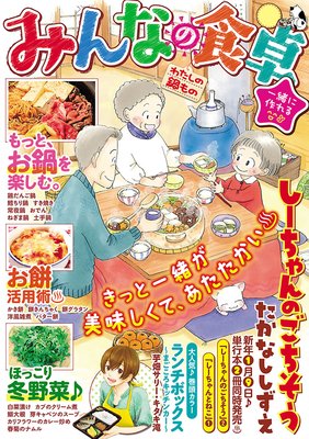 みんなの食卓19 わたしの鍋もの