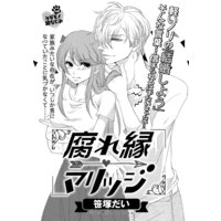 腐れ縁マリッジ(単話版)