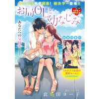お局OLと幼なじみ(単話版)