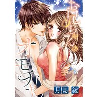 お兄ちゃんのオモチャ(単話版)