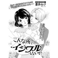 こんな所でイジワルしないで!(単話版)