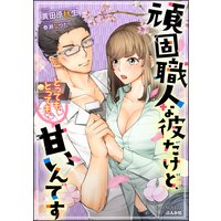 頑固職人な彼だけど、とっても!とっても!!甘いんです【イラスト入り】