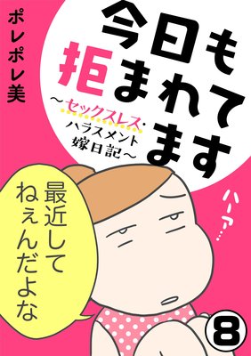 今日も拒まれてます～セックスレス・ハラスメント 嫁日記～（分冊版