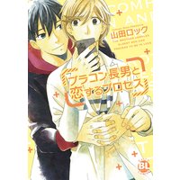ブラコン長男と恋するプロセス【単行本版】【おまけ付きRenta!限定版】【電子書店特典:特別カバーデザイン付き】