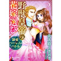 野獣皇帝の花嫁選び〜隷愛ハーレムバトル〜 (2)