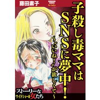 子殺し毒ママはSNSに夢中!〜“いいね!”が欲しくて〜