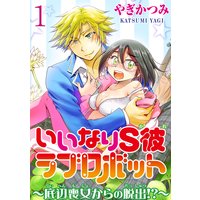 いいなりS彼ラブロボット〜底辺喪女からの脱出!?〜【分冊版】