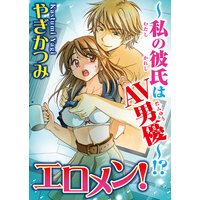 エロメン!〜私の彼氏はAV男優!?〜【分冊版】