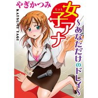 女子アナ〜あなただけのドレイ〜【分冊版】