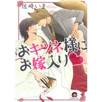 おキツネ様にお嫁入りv