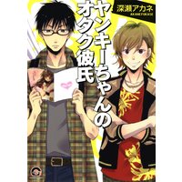 ヤンキーちゃんのオタク彼氏