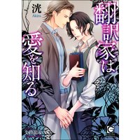 翻訳家は愛を知る【イラスト入り】