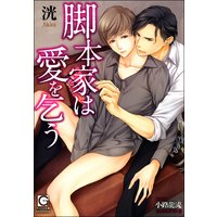 脚本家は愛を乞う【イラスト入り】