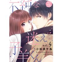 【ラブコフレ】不純な迷える子羊くん act.4
