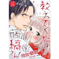 【ラブコフレ】教えてください、藤縞さん! act.7