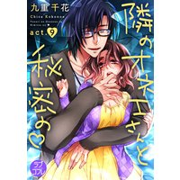 【ラブコフレ】隣のオネエさんと秘密の act.9