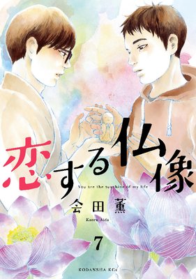 恋する仏像 分冊版 7巻
