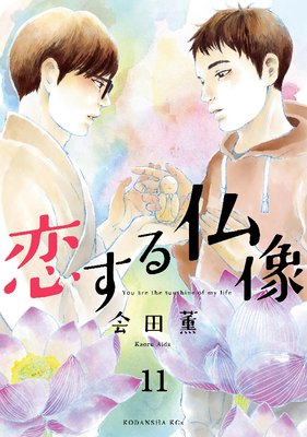恋する仏像 分冊版 11巻