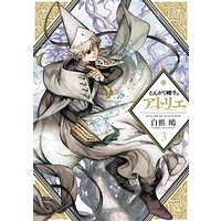 とんがり帽子のアトリエ 3巻