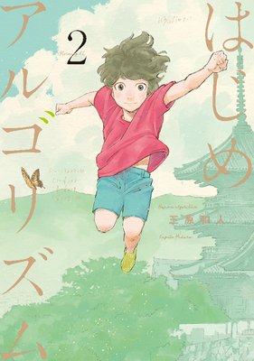 はじめアルゴリズム 2巻