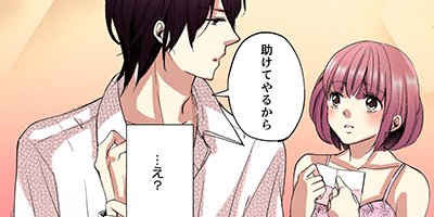 【タテコミ】デリヘル姫と黒騎士〜秘蜜のドレイ契約〜【フルカラー】_サムネイル