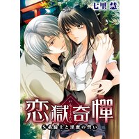 【タテコミ】恋獄奇憚 〜S系騎士と淫蜜の誓い〜