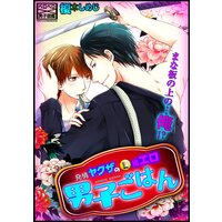【タテコミ】発情ヤクザの極エロ男子ごはん★まな板の上の…俺!?