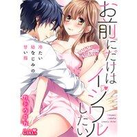 【タテコミ】お前にだけはイジワルしたい〜冷たい幼なじみの甘い指