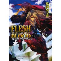 FLESH＆BLOOD外伝