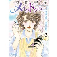 メイクドクター 化粧心療士・加賀見耀子 2