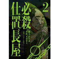 必殺仕置長屋 木村知夫 他 電子コミックをお得にレンタル Renta