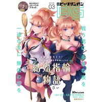 デジタル版月刊ビッグガンガン 2018 Vol.03