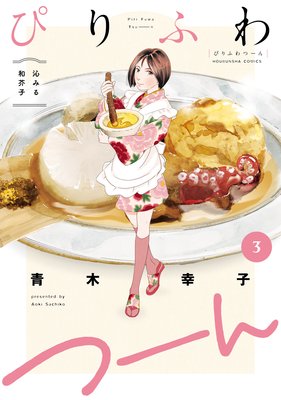 ぴりふわつーん 3巻【特典付き】