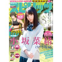 週刊ビッグコミックスピリッツ 2018年14号【デジタル版限定グラビア増量「小坂菜緒」fromけやき坂46】(2018年3月5日発売)